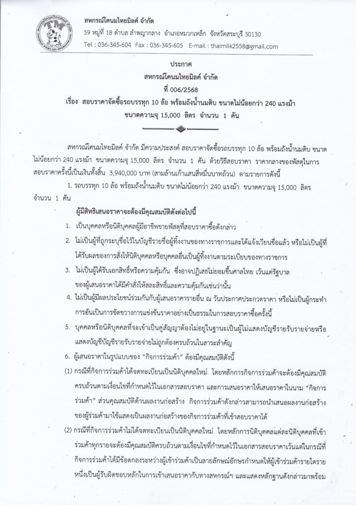 สอบราคาจัดซื้อรถบรรทุก 10 ล้อ พร้อมถังน้ำนมดิบ