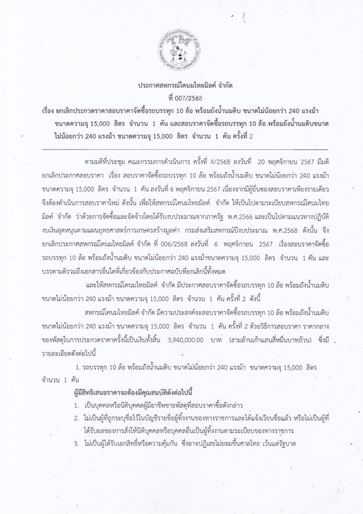 ยกเลิกการประกวดราคาสอบราคาจัดซื้อรถบรรทุก 10 ล้อ พร้อมถังน้ำนมดิบ